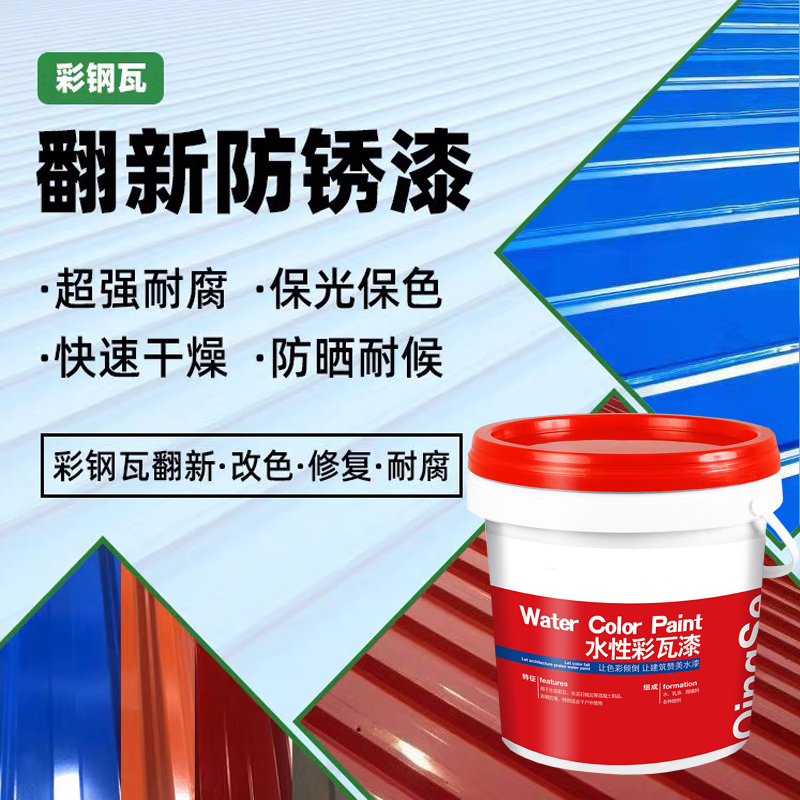詳細講解彩鋼瓦翻新專用漆水性化的優點都有哪些？