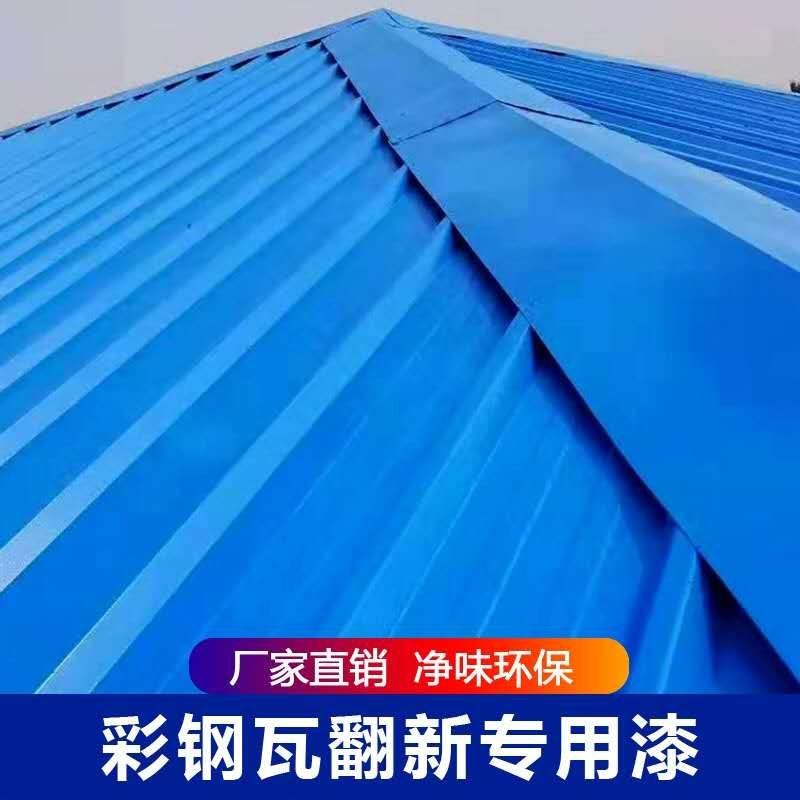 彩鋼瓦翻新專(zhuān)用漆什么牌子好又實(shí)惠?如何挑選好的彩鋼瓦翻新專(zhuān)用漆?